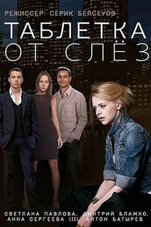 Таблетка от слез
